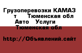 Грузоперевозки КАМАЗ 1-25 т.  - Тюменская обл. Авто » Услуги   . Тюменская обл.